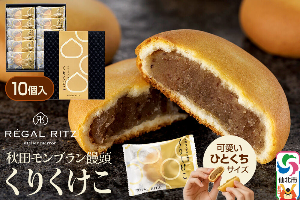 秋田モンブラン饅頭 くりくけこ ギフトセット 10個入