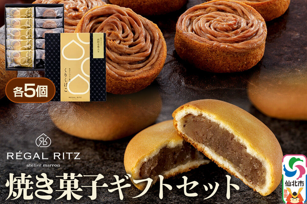 REGAL RITZ 焼き菓子ギフトセット 10個入（くりくけこ5個、焼きモンブラン5個）