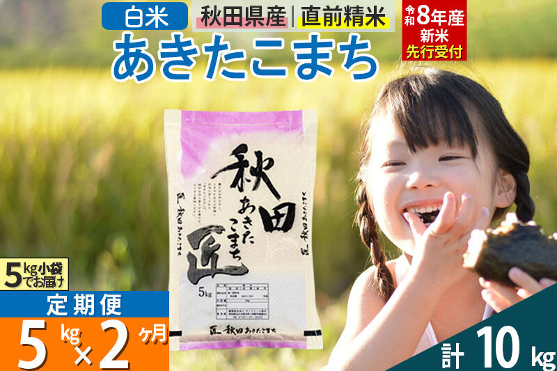 【白米】＜令和8年産 新米予約＞ 《定期便2ヶ月》秋田県産 あきたこまち 5kg (5kg×1袋)×2回 5キロ お米 匠  [サンファーム西木]