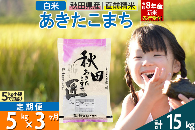 【白米】＜令和8年産 新米予約＞ 《定期便3ヶ月》秋田県産 あきたこまち 5kg (5kg×1袋)×3回 5キロ お米 匠