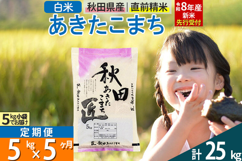 【白米】＜令和8年産 新米予約＞ 《定期便5ヶ月》秋田県産 あきたこまち 5kg (5kg×1袋)×5回 5キロ お米 匠  [サンファーム西木]
