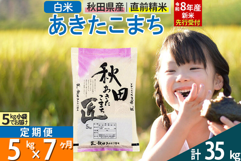 【白米】＜令和8年産 新米予約＞ 《定期便7ヶ月》秋田県産 あきたこまち 5kg (5kg×1袋)×7回 5キロ お米 匠  [サンファーム西木]