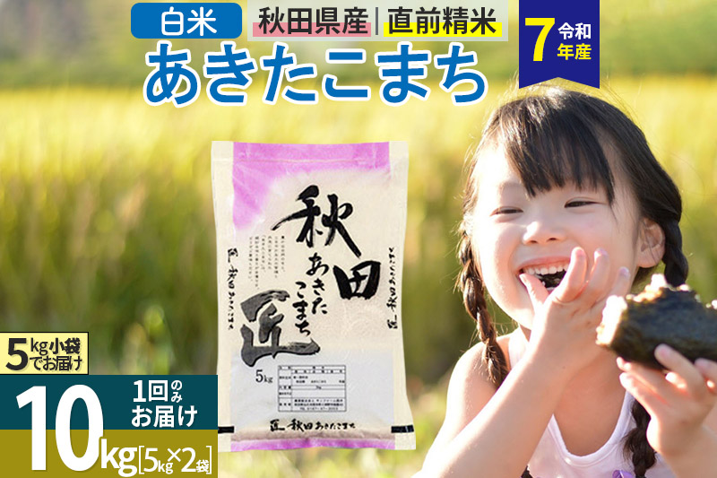 【白米】＜令和7年産＞ 秋田県産 あきたこまち 匠 10kg (5kg×2袋) 10キロ お米