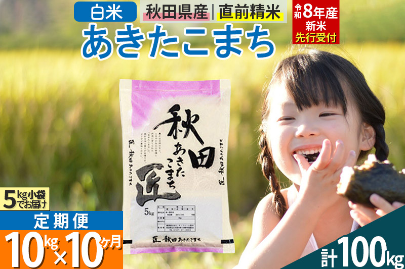 【白米】＜令和8年産 新米予約＞ 《定期便10ヶ月》秋田県産 あきたこまち 10kg (5kg×2袋)×10回 10キロ お米 匠