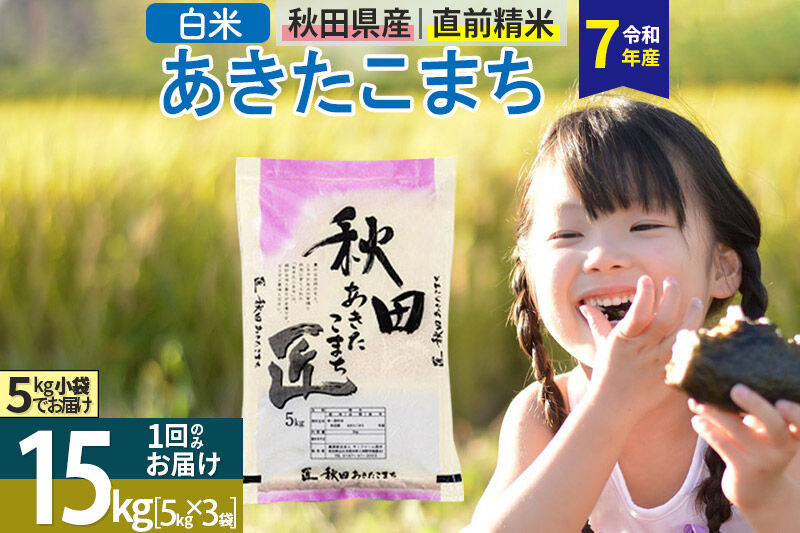 【白米】＜令和7年産＞ 秋田県産 あきたこまち 15kg (5kg×3袋) 15キロ お米 匠 [サンファーム西木]