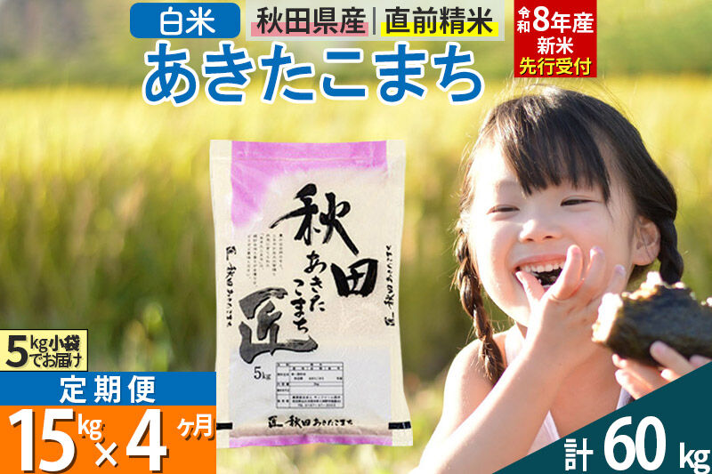 【白米】＜令和8年産 新米予約＞ 《定期便4ヶ月》秋田県産 あきたこまち 15kg (5kg×3袋)×4回 15キロ お米 匠  [サンファーム西木]
