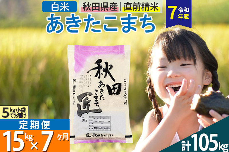【白米】＜令和7年産＞ 《定期便7ヶ月》秋田県産 あきたこまち 15kg (5kg×3袋)×7回 15キロ お米 匠