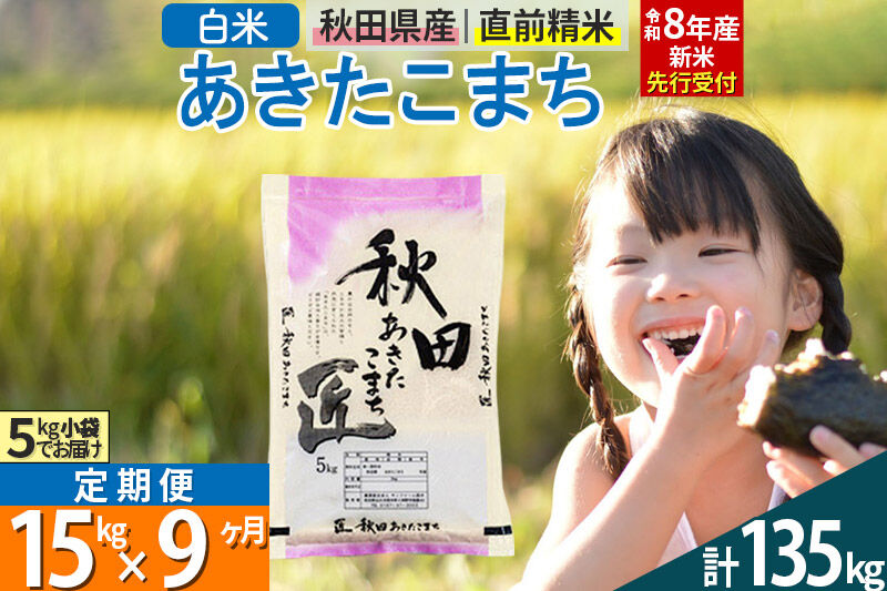 【白米】＜令和8年産 新米予約＞ 《定期便9ヶ月》秋田県産 あきたこまち 15kg (5kg×3袋)×9回 15キロ お米 匠  [サンファーム西木]