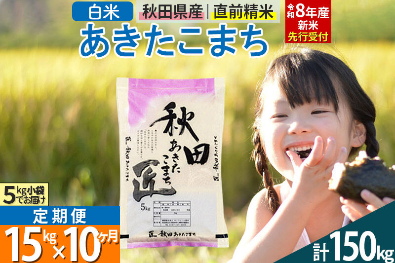 【白米】＜令和8年産 新米予約＞ 《定期便10ヶ月》秋田県産 あきたこまち 15kg (5kg×3袋)×10回 15キロ お米 匠  [サンファーム西木]