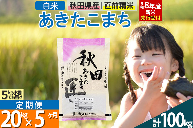 【白米】＜令和8年産 新米予約＞ 《定期便5ヶ月》秋田県産 あきたこまち 20kg (5kg×4袋)×5回 20キロ お米 匠