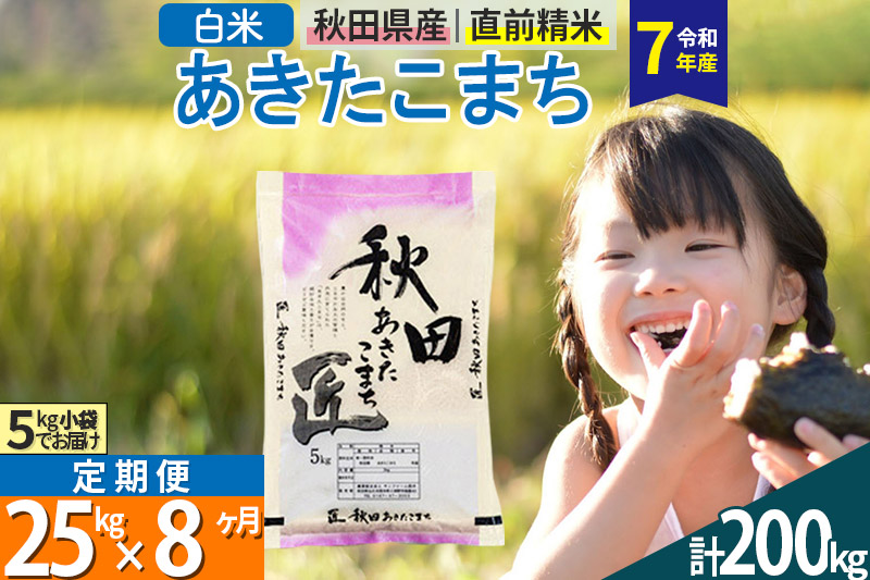 【白米】＜令和7年産＞ 《定期便8ヶ月》秋田県産 あきたこまち 匠 25kg (5kg×5袋)×8回 25キロ お米