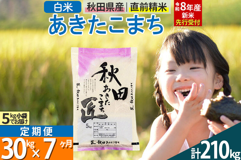 【白米】＜令和8年産 新米予約＞ 《定期便7ヶ月》秋田県産 あきたこまち 30kg (5kg×6袋)×7回 30キロ お米 匠  [サンファーム西木]