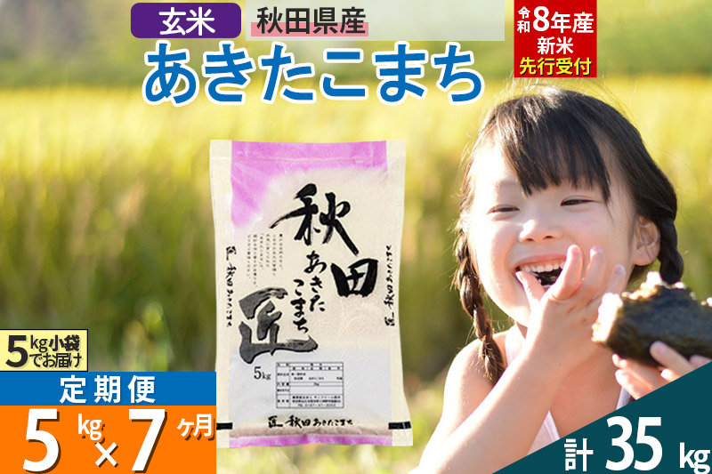 【玄米】＜令和8年産 新米予約＞ 《定期便7ヶ月》秋田県産 あきたこまち 5kg (5kg×1袋)×7回 5キロ お米 匠