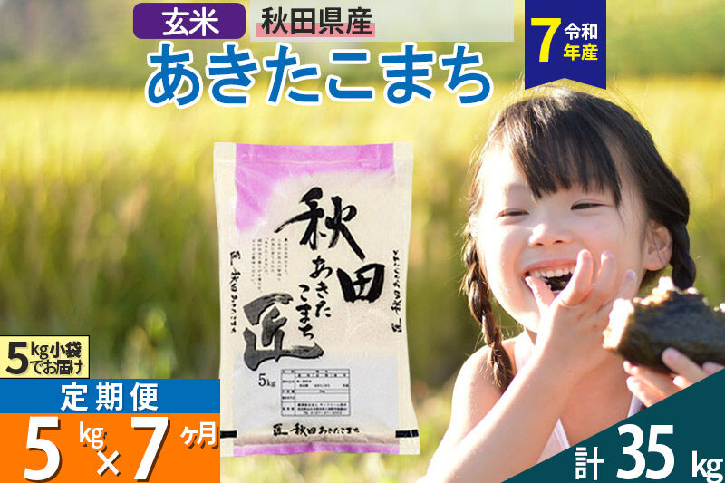 【玄米】＜令和7年産＞ 《定期便7ヶ月》秋田県産 あきたこまち 5kg (5kg×1袋)×7回 5キロ お米 匠
