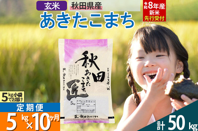 【玄米】＜令和8年産 新米予約＞ 《定期便10ヶ月》秋田県産 あきたこまち 5kg (5kg×1袋)×10回 5キロ お米 匠  [サンファーム西木]