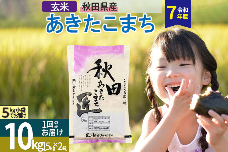 【玄米】＜令和7年産＞ 秋田県産 あきたこまち 10kg (5kg×2袋) 10キロ お米 匠 [サンファーム西木]