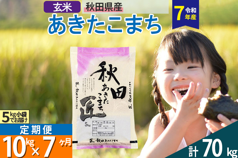 【玄米】＜令和7年産＞ 《定期便7ヶ月》秋田県産 あきたこまち 10kg (5kg×2袋)×7回 10キロ お米 匠