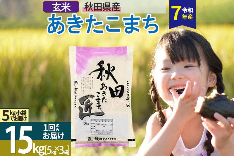 【玄米】＜令和7年産＞ 秋田県産 あきたこまち 15kg (5kg×3袋) 15キロ お米 匠