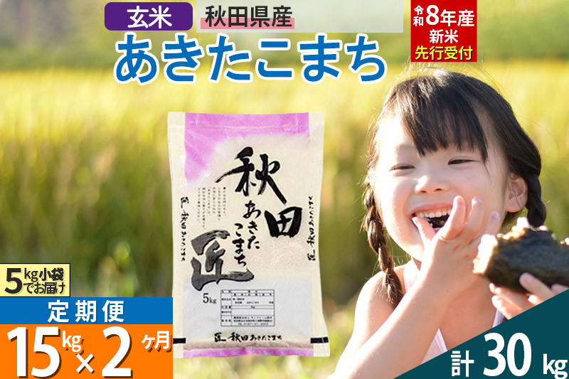 【玄米】＜令和8年産 新米予約＞《定期便2ヶ月》秋田県産 あきたこまち 15kg (5kg×3袋)×2回 15キロ お米 匠