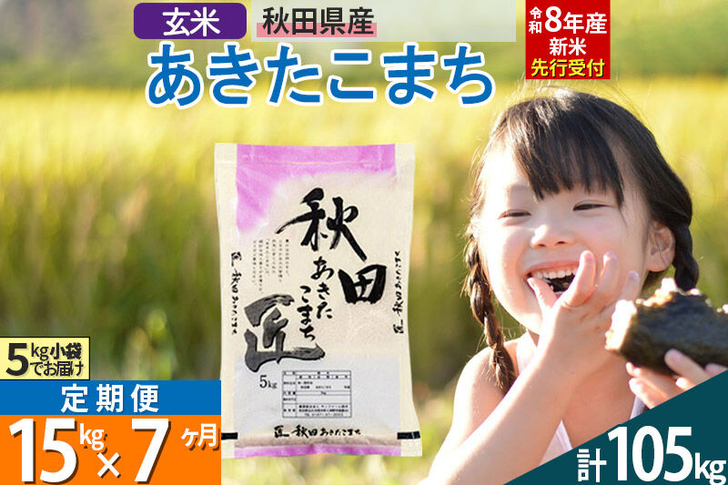 【玄米】＜令和8年産 新米予約＞ 《定期便7ヶ月》秋田県産 あきたこまち 15kg (5kg×3袋)×7回 15キロ お米 匠