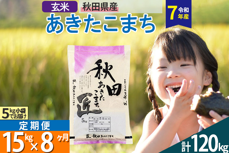 【玄米】＜令和7年産＞ 《定期便8ヶ月》秋田県産 あきたこまち 匠 15kg (5kg×3袋)×8回 15キロ お米