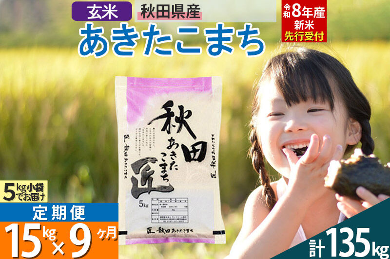 【玄米】＜令和8年産 新米予約＞ 《定期便9ヶ月》秋田県産 あきたこまち 15kg (5kg×3袋)×9回 15キロ お米 匠  [サンファーム西木]