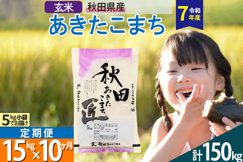 【玄米】＜令和7年産＞ 《定期便10ヶ月》秋田県産 あきたこまち 15kg (5kg×3袋)×10回 15キロ お米 匠  [サンファーム西木]
