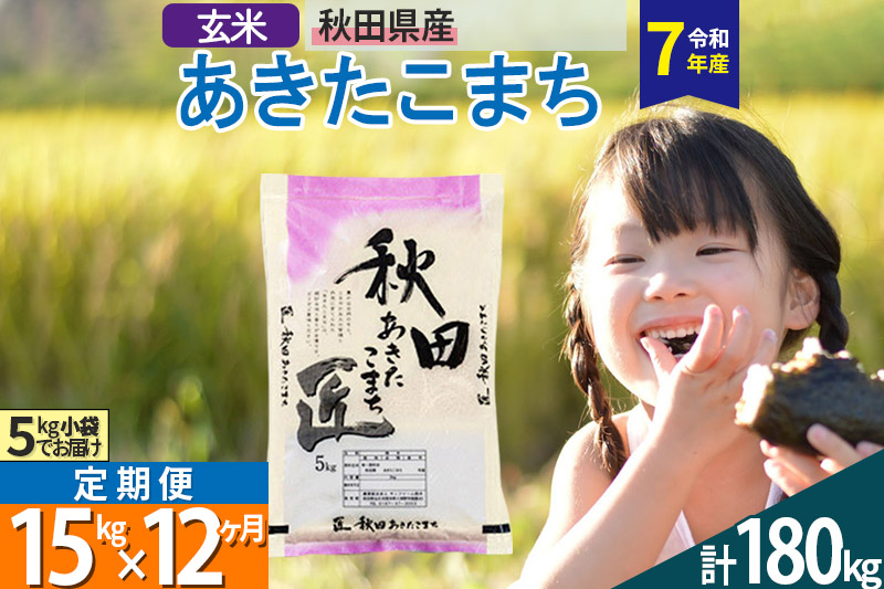【玄米】＜令和7年産＞ 《定期便12ヶ月》秋田県産 あきたこまち 15kg (5kg×3袋)×12回 15キロ お米 匠