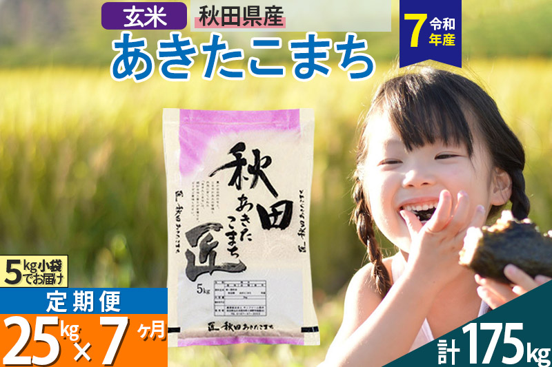 【玄米】＜令和7年産＞ 《定期便7ヶ月》秋田県産 あきたこまち 25kg (5kg×5袋)×7回 25キロ お米 匠