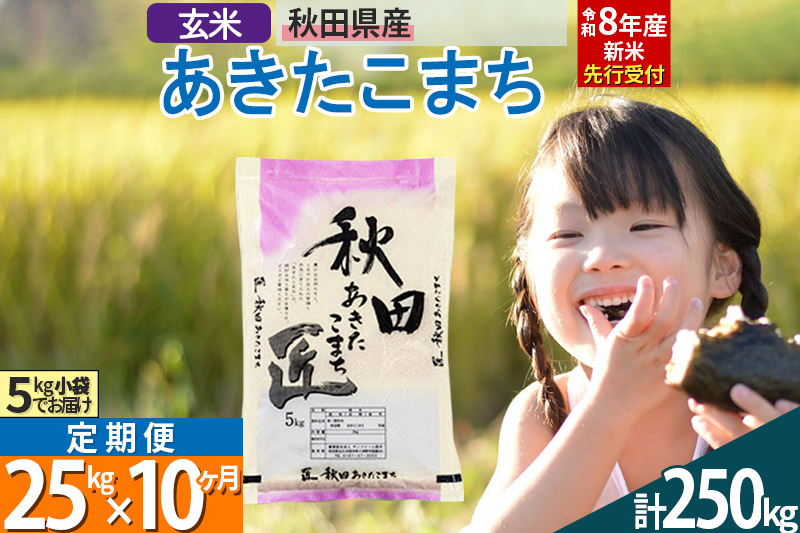 【玄米】＜令和8年産 新米予約＞ 《定期便10ヶ月》秋田県産 あきたこまち 25kg (5kg×5袋)×10回 25キロ お米 匠