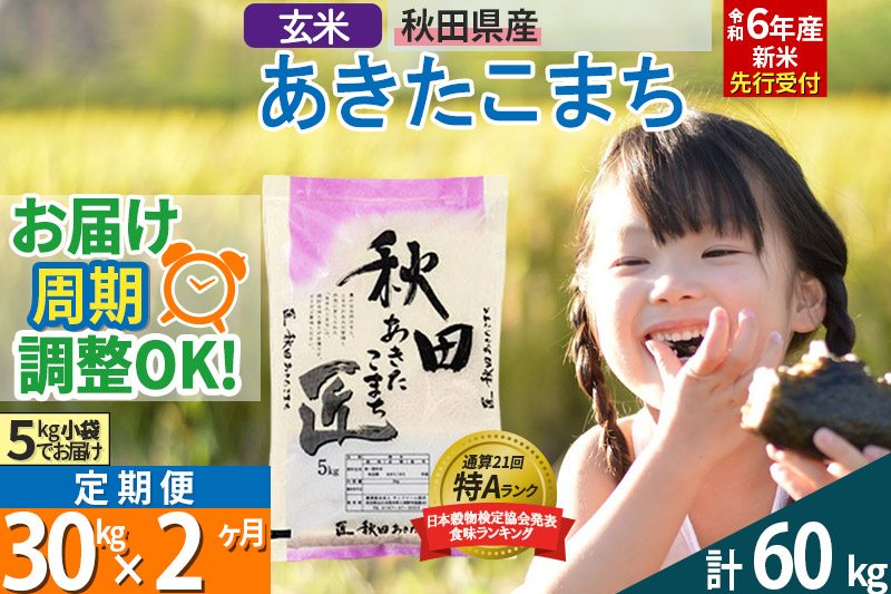 玄米】＜令和6年産 新米予約＞《定期便2ヶ月》秋田県産 あきたこまち 30kg (5kg×6袋)×2回 30キロ お米【2024年秋  収穫後に順次発送開始】: 仙北市ANAのふるさと納税