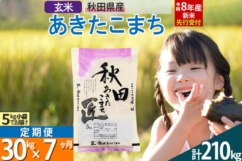 【玄米】＜令和8年産 新米予約＞ 《定期便7ヶ月》秋田県産 あきたこまち 30kg (5kg×6袋)×7回 30キロ お米 匠  [サンファーム西木]