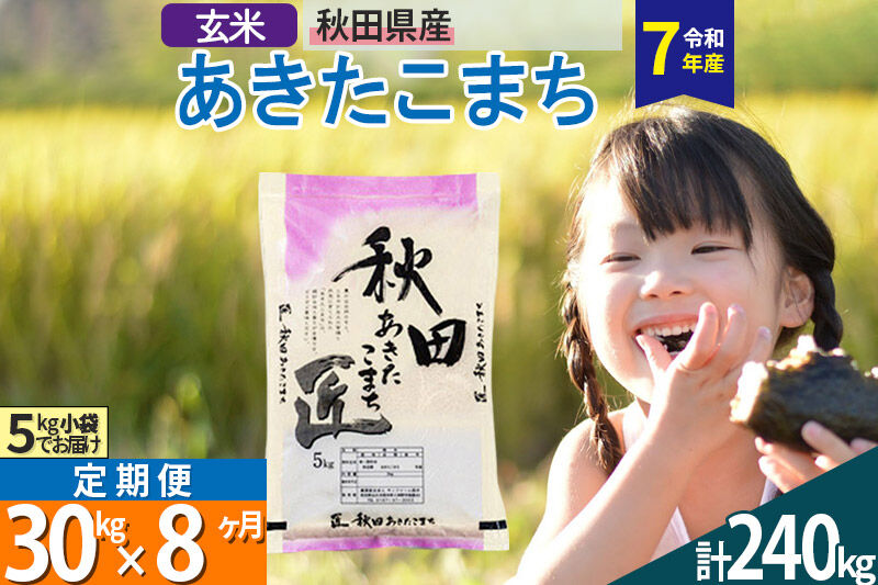 【玄米】＜令和7年産＞ 《定期便8ヶ月》秋田県産 あきたこまち 30kg (5kg×6袋)×8回 30キロ お米 匠  [サンファーム西木]