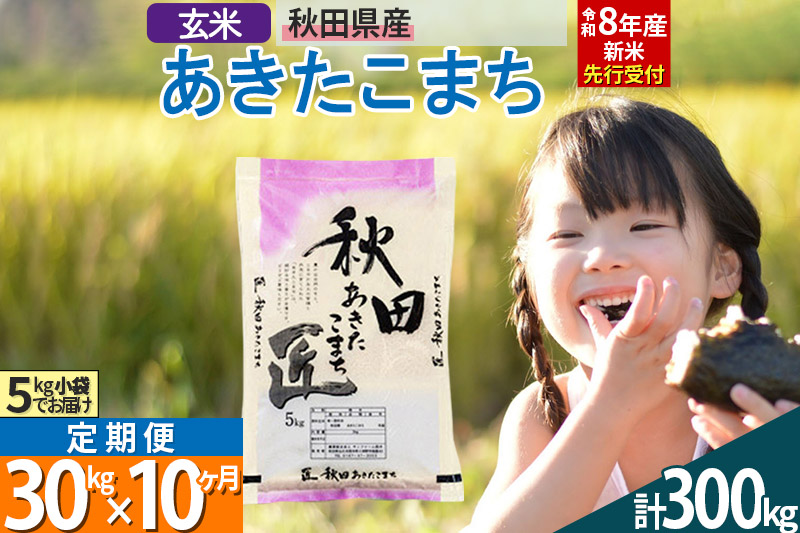【玄米】＜令和8年産 新米予約＞ 《定期便10ヶ月》秋田県産 あきたこまち 30kg (5kg×6袋)×10回 30キロ お米 匠