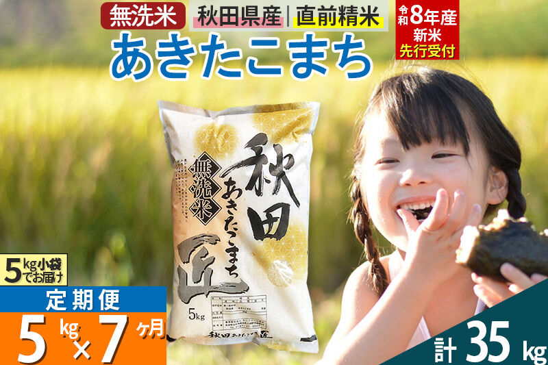 【無洗米】＜令和8年産 新米予約＞《定期便7ヶ月》秋田県産 あきたこまち 5kg (5kg×1袋) ×7回 5キロ お米 匠  [サンファーム西木]