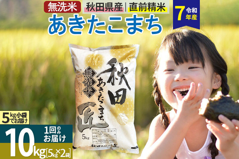 【無洗米】＜令和7年産＞秋田県産 あきたこまち 10kg (5kg×2袋) 10キロ お米 匠 [サンファーム西木]