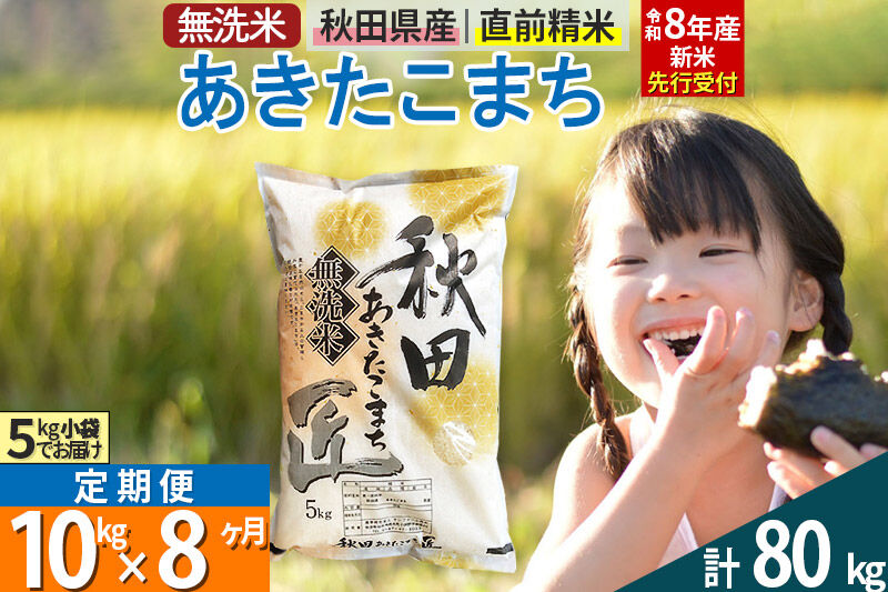 【無洗米】＜令和8年産 新米予約＞《定期便8ヶ月》秋田県産 あきたこまち 10kg (5kg×2袋) ×8回 10キロ お米 匠