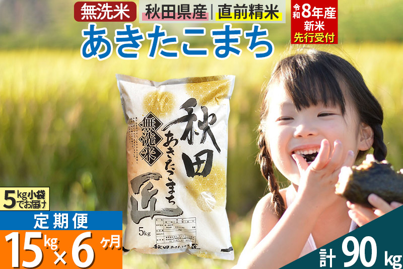 【無洗米】＜令和8年産 新米予約＞《定期便6ヶ月》秋田県産 あきたこまち 15kg (5kg×3袋) ×6回 15キロ お米 匠