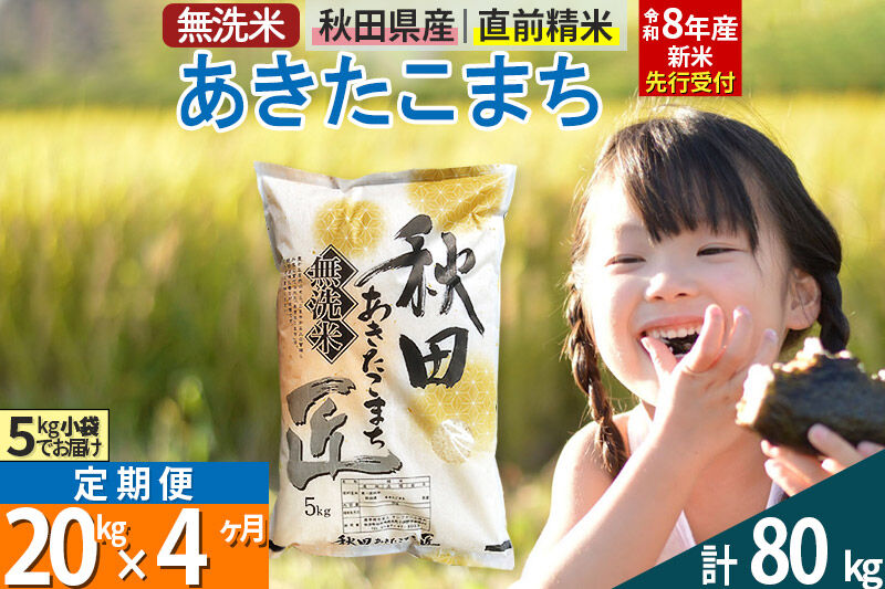 【無洗米】＜令和8年産 新米予約＞《定期便4ヶ月》秋田県産 あきたこまち 20kg (5kg×4袋) ×4回 20キロ お米 匠  [サンファーム西木]