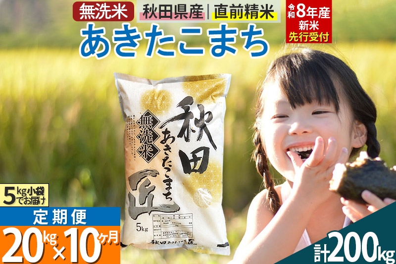 【無洗米】＜令和8年産 新米予約＞《定期便10ヶ月》秋田県産 あきたこまち 20kg (5kg×4袋) ×10回 20キロ お米 匠