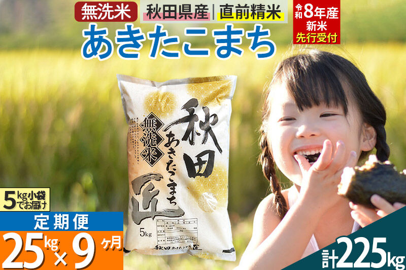 【無洗米】＜令和8年産 新米予約＞《定期便9ヶ月》秋田県産 あきたこまち 25kg (5kg×5袋) ×9回 25キロ お米 匠