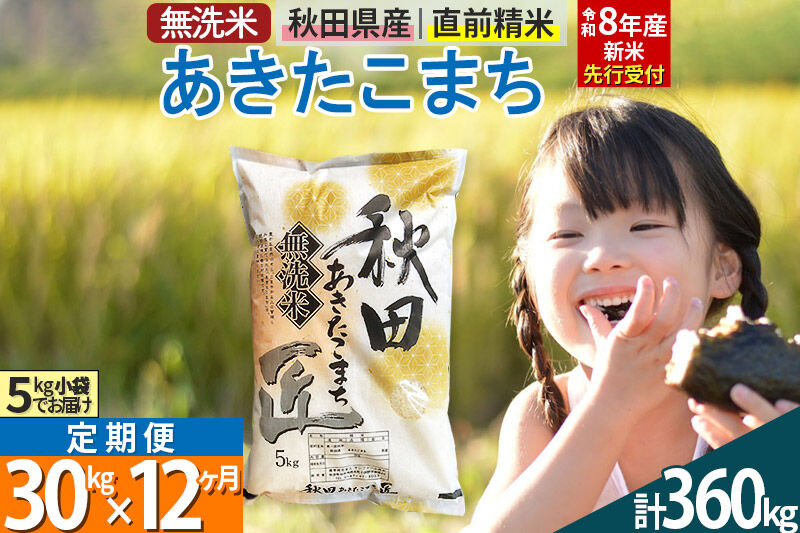 【無洗米】＜令和8年産 新米予約＞《《定期便12ヶ月》秋田県産 あきたこまち 30kg (5kg×6袋) ×12回 30キロ お米 匠