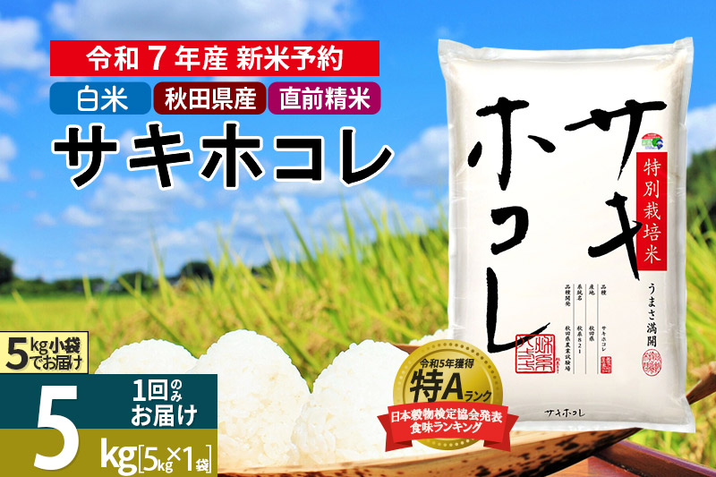 〈令和7年産〉【白米】サキホコレ 5kg (5kg×1袋) 秋田県産 特別栽培米 令和7年産 お米【1回のみお届け】