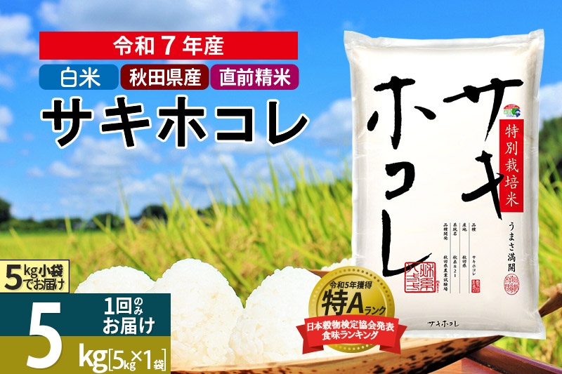 〈令和7年産〉【白米】サキホコレ 5kg (5kg×1袋) 秋田県産 特別栽培米 令和7年産 お米【1回のみお届け】
