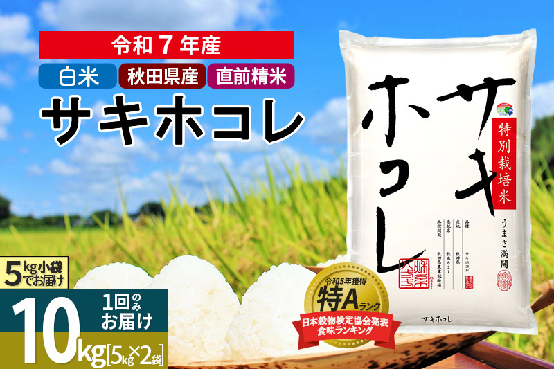 〈令和7年産〉【白米】サキホコレ 10kg (5kg×2袋) 秋田県産 特別栽培米 令和7年産 お米【1回のみお届け】