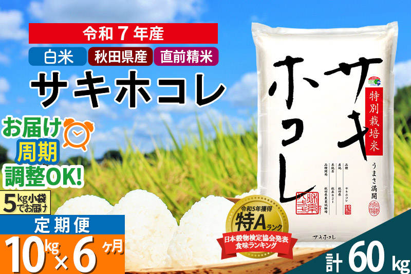 〈令和7年産〉《定期便6ヶ月》【白米】サキホコレ 10kg (5kg×2袋) 秋田県産 特別栽培米 令和7年産 お米 毎月・隔月お届けも可