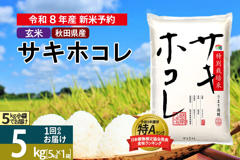 〈R8年 新米受付〉【玄米】サキホコレ 5kg (5kg×1袋) 秋田県産 特別栽培米 令和8年産 お米【1回のみお届け】