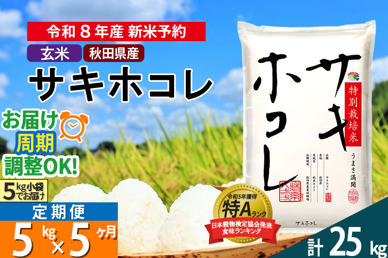 〈R8年 新米受付〉《定期便5ヶ月》【玄米】サキホコレ 5kg (5kg×1袋) 秋田県産 特別栽培米 令和8年産 お米 毎月・隔月お届けも可