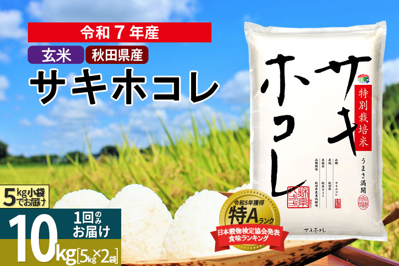 〈令和7年産〉【玄米】サキホコレ 10kg (5kg×2袋) 秋田県産 特別栽培米 令和7年産 お米【1回のみお届け】