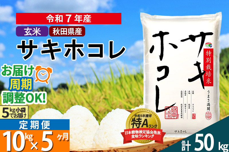〈令和7年産〉《定期便5ヶ月》【玄米】サキホコレ 10kg (5kg×2袋) 秋田県産 特別栽培米 令和7年産 お米 毎月・隔月お届けも可